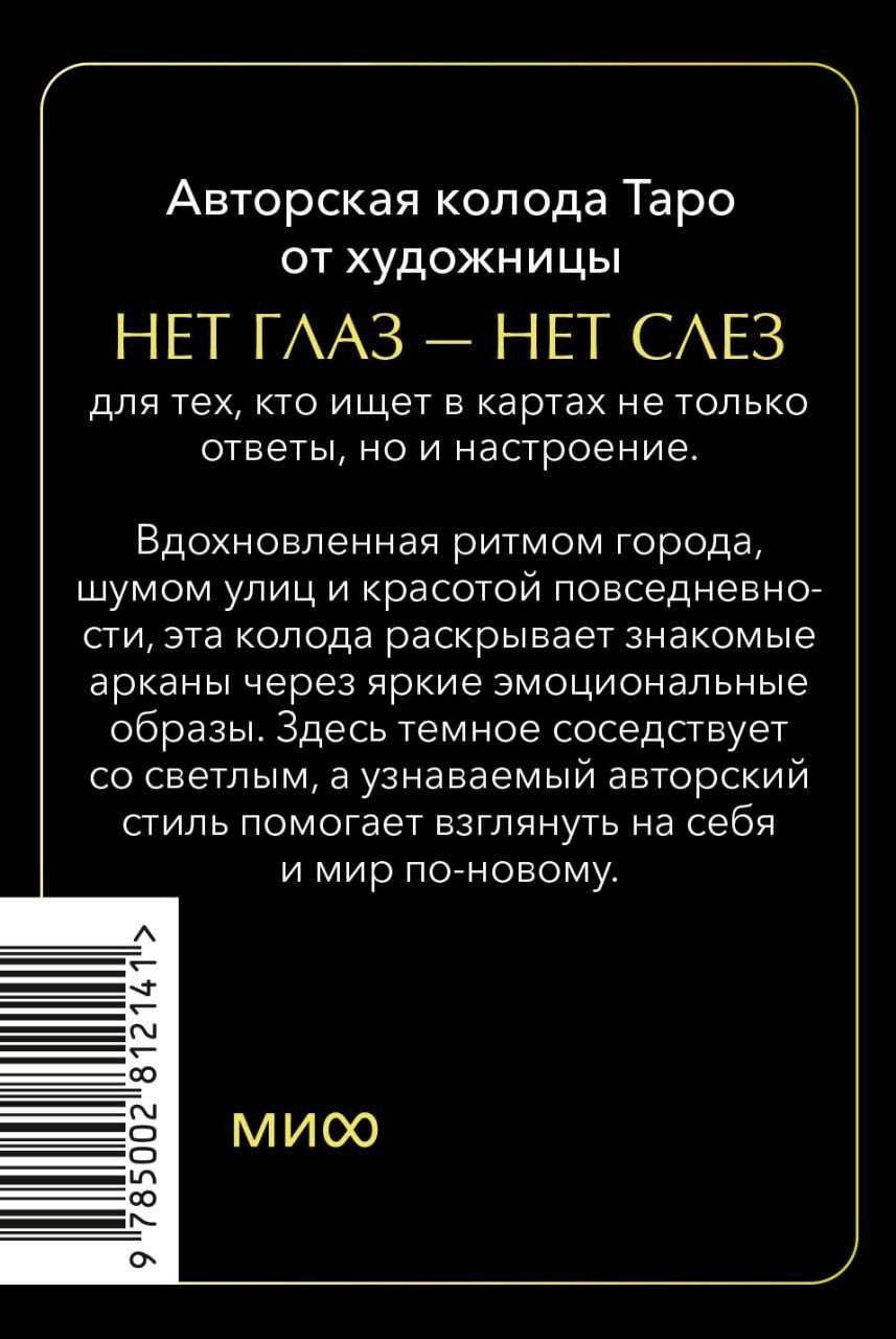 Психологическое Таро нет глаз — нет слез
