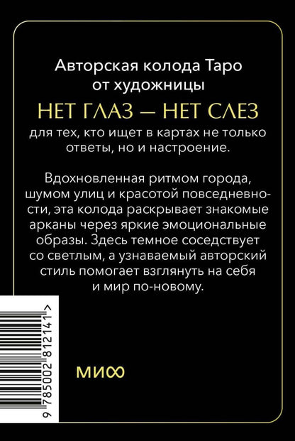 Психологическое Таро нет глаз — нет слез