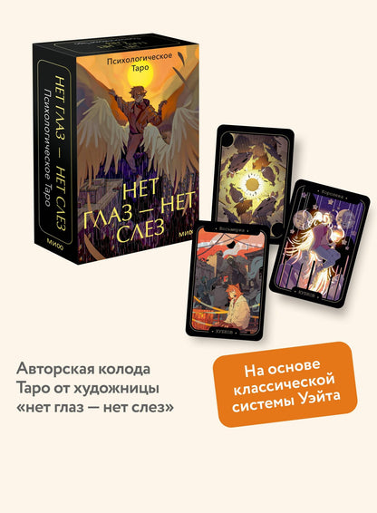 Психологическое Таро нет глаз — нет слез