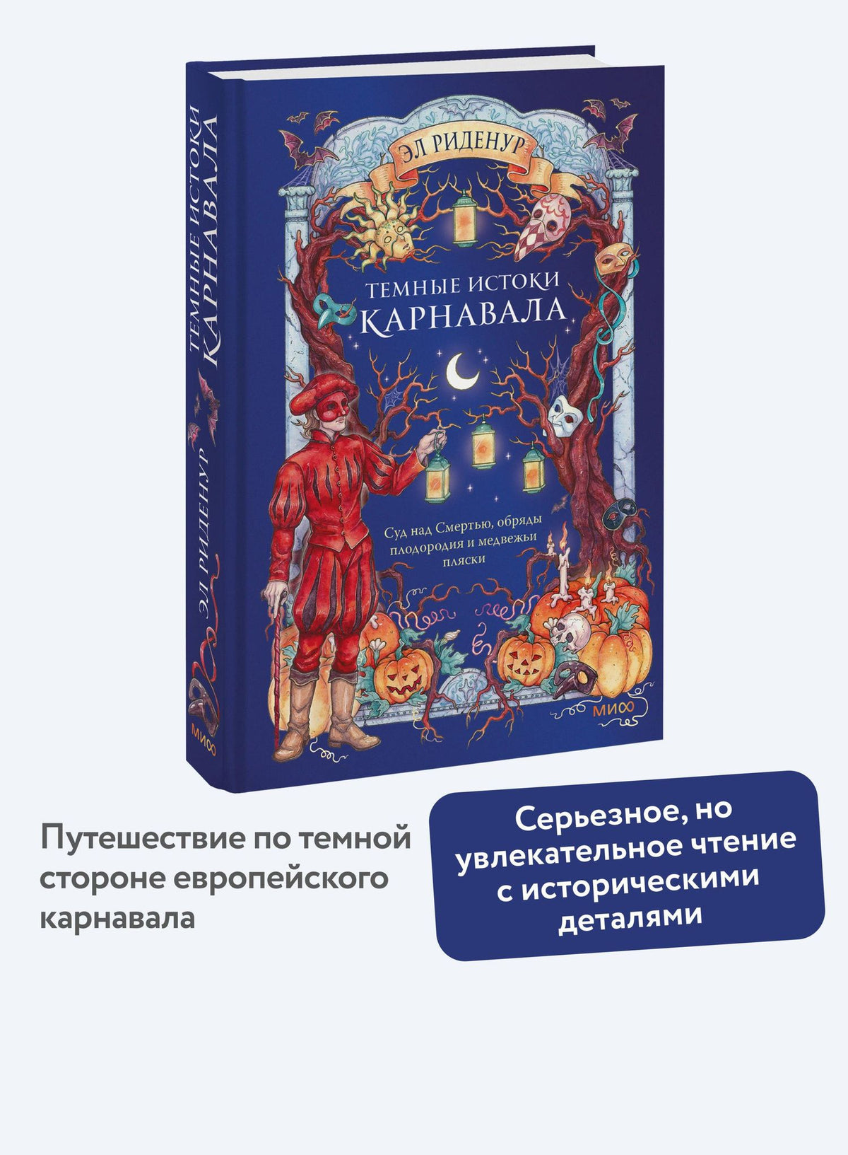 Риденур Эл: Темные истоки карнавала. Суд над Смертью, обряды плодородия и медвежьи пляски