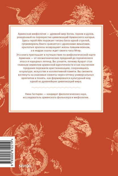 Армянские мифы. От священного Арарата и стрелы Айка до врат Мгера и креста Григория Просветителя