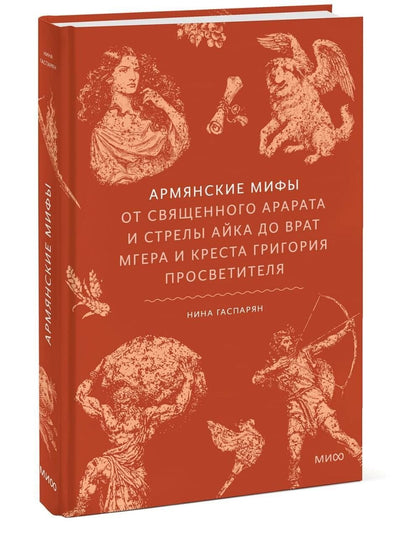 Армянские мифы. От священного Арарата и стрелы Айка до врат Мгера и креста Григория Просветителя