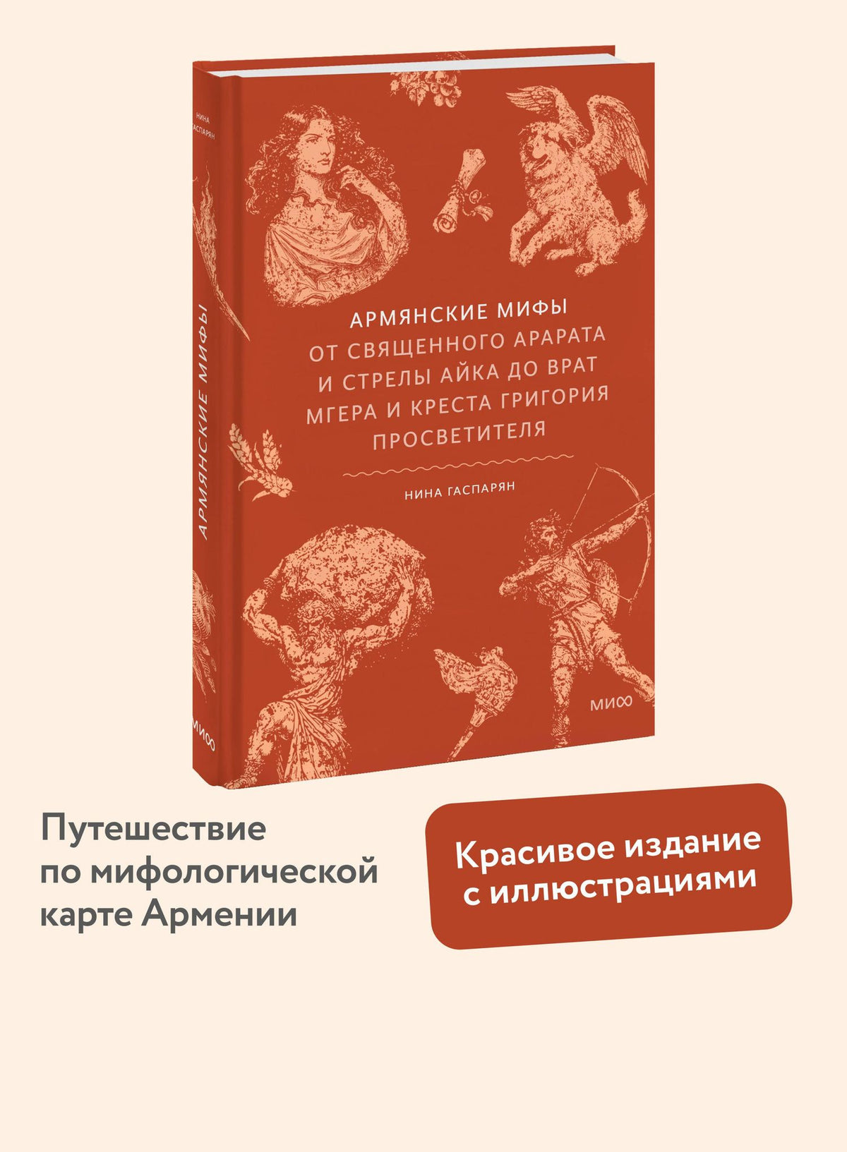 Армянские мифы. От священного Арарата и стрелы Айка до врат Мгера и креста Григория Просветителя