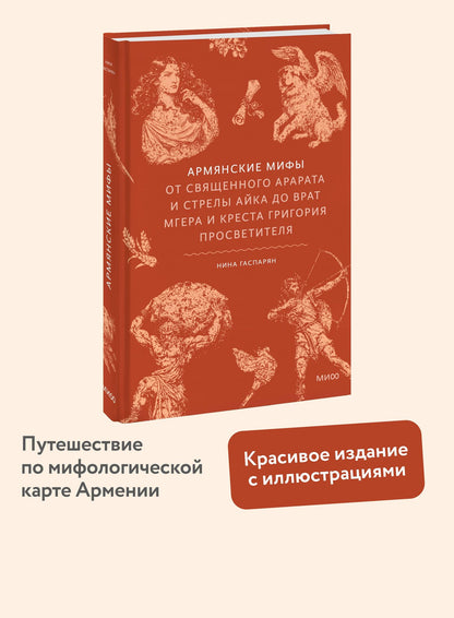 Армянские мифы. От священного Арарата и стрелы Айка до врат Мгера и креста Григория Просветителя