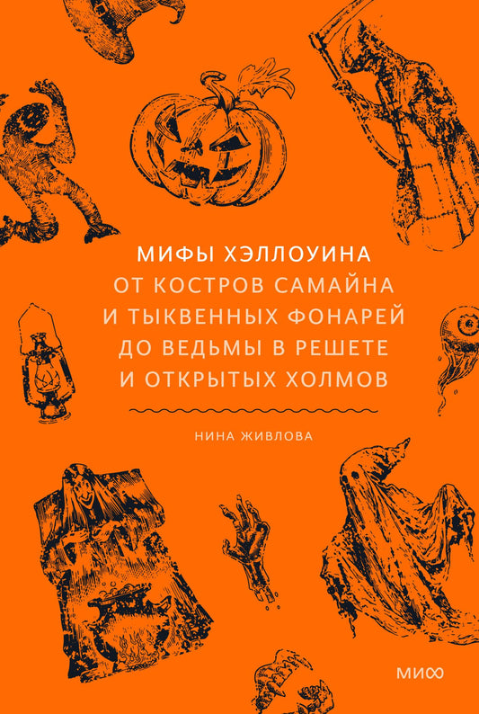 Нина Живлова: Мифы Хэллоуина. От костров Самайна и тыквенных фонарей до ведьмы в решете и открытых холмов