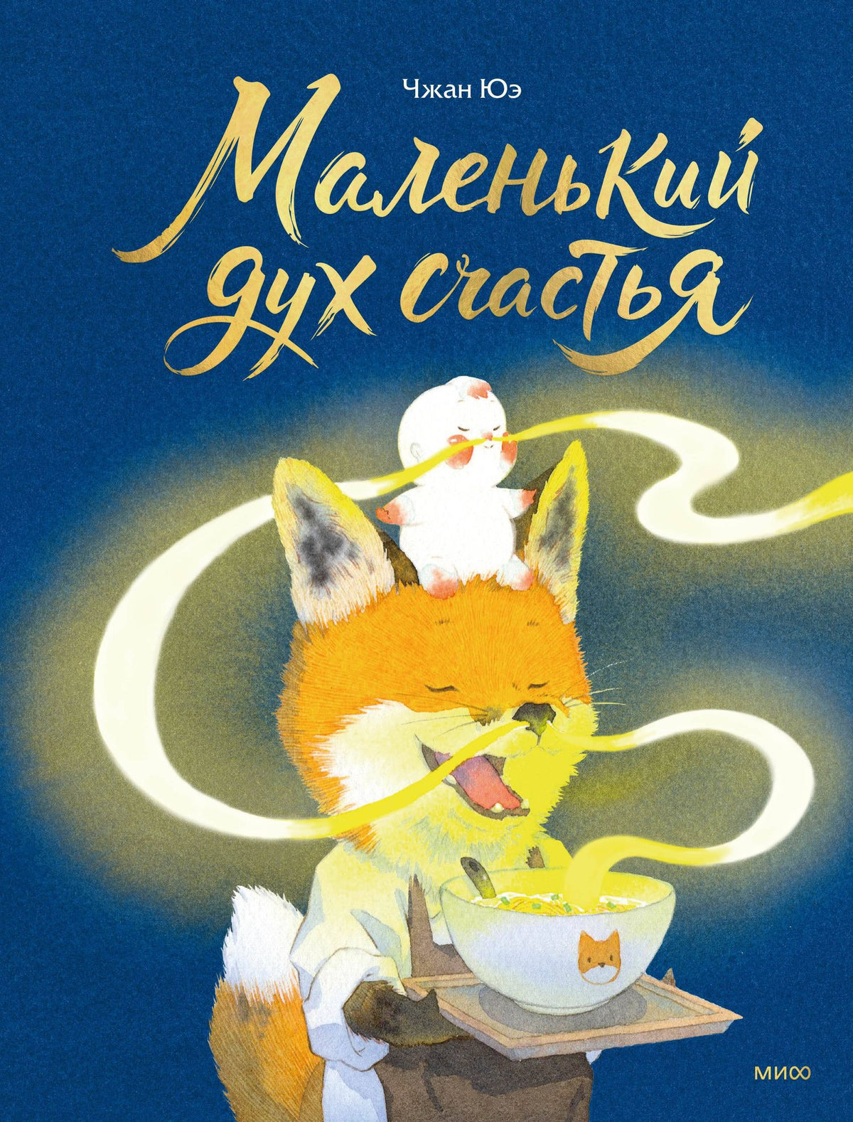 Чжан Юэ: Маленький дух счастья