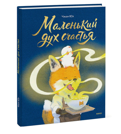Чжан Юэ: Маленький дух счастья
