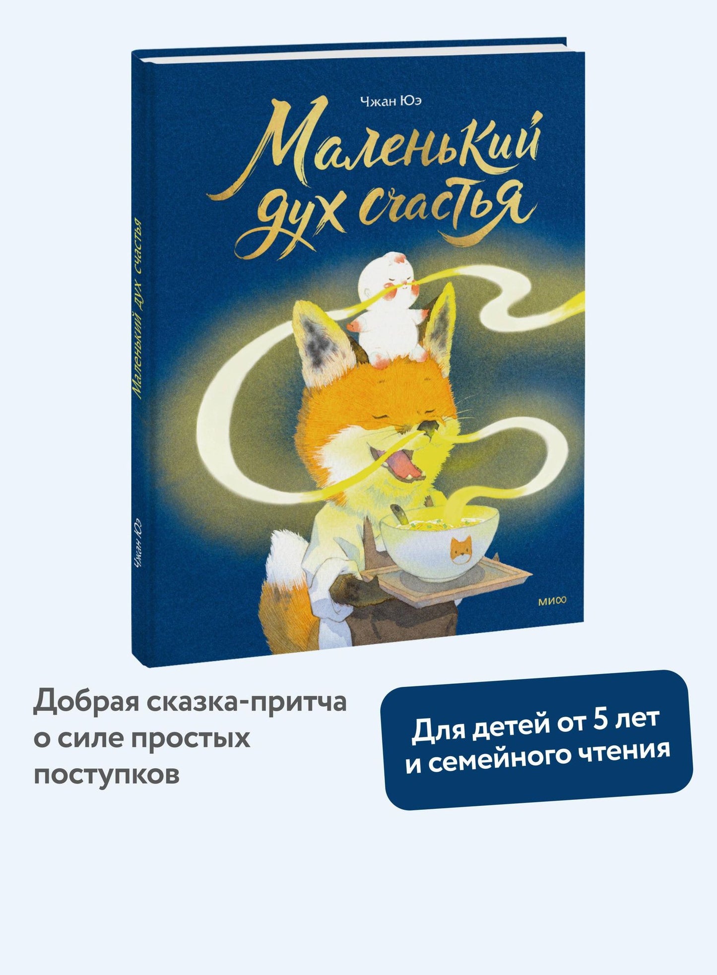 Чжан Юэ: Маленький дух счастья