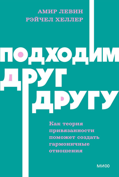 Амир Левин: Подходим друг другу: Как теория привязанности поможет создать гармоничные отношения. NEON Pocketbooks