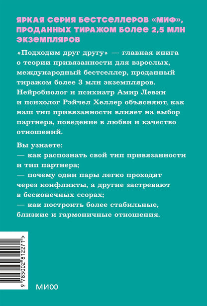 Амир Левин: Подходим друг другу: Как теория привязанности поможет создать гармоничные отношения. NEON Pocketbooks
