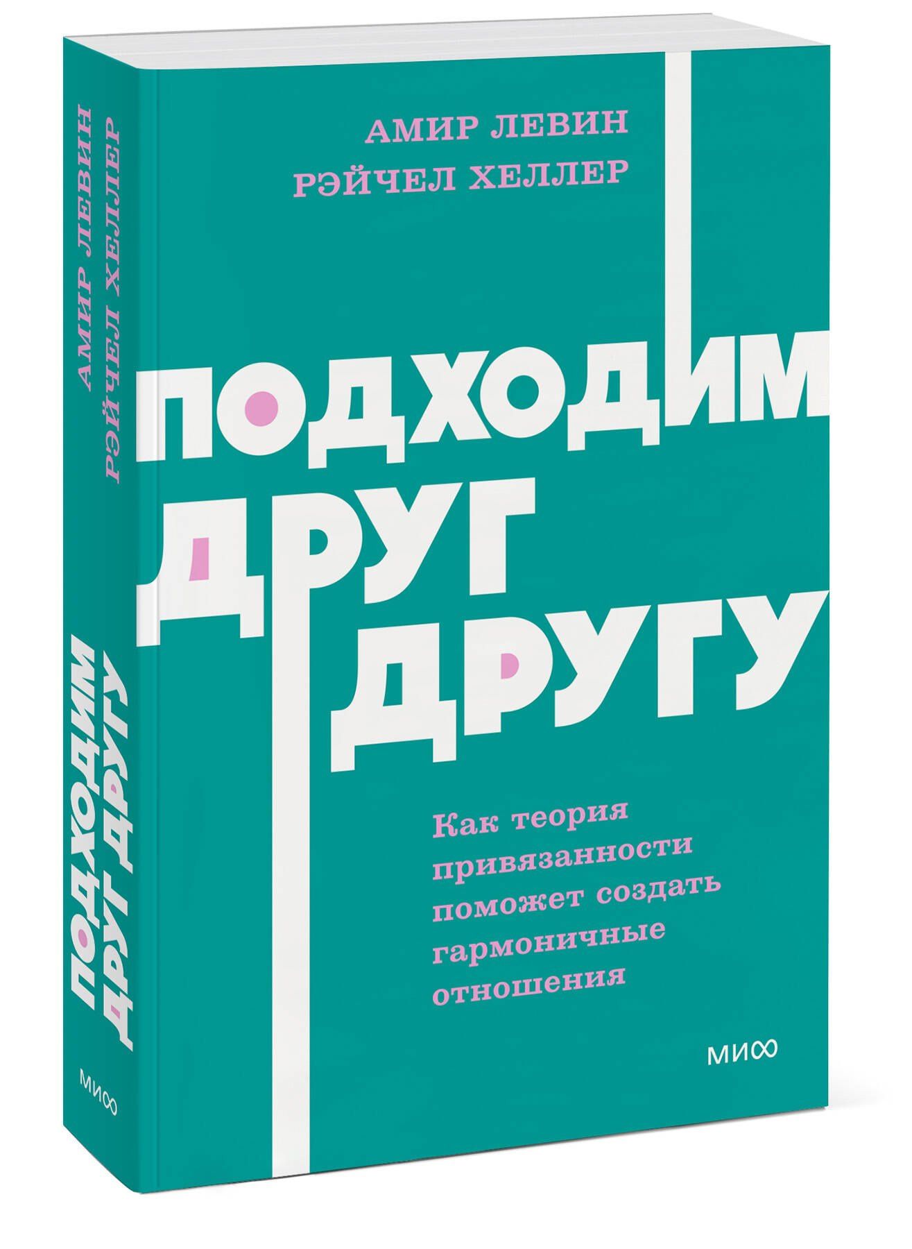 Амир Левин: Подходим друг другу: Как теория привязанности поможет создать гармоничные отношения. NEON Pocketbooks