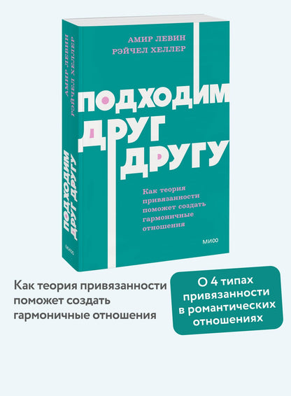 Амир Левин: Подходим друг другу: Как теория привязанности поможет создать гармоничные отношения. NEON Pocketbooks