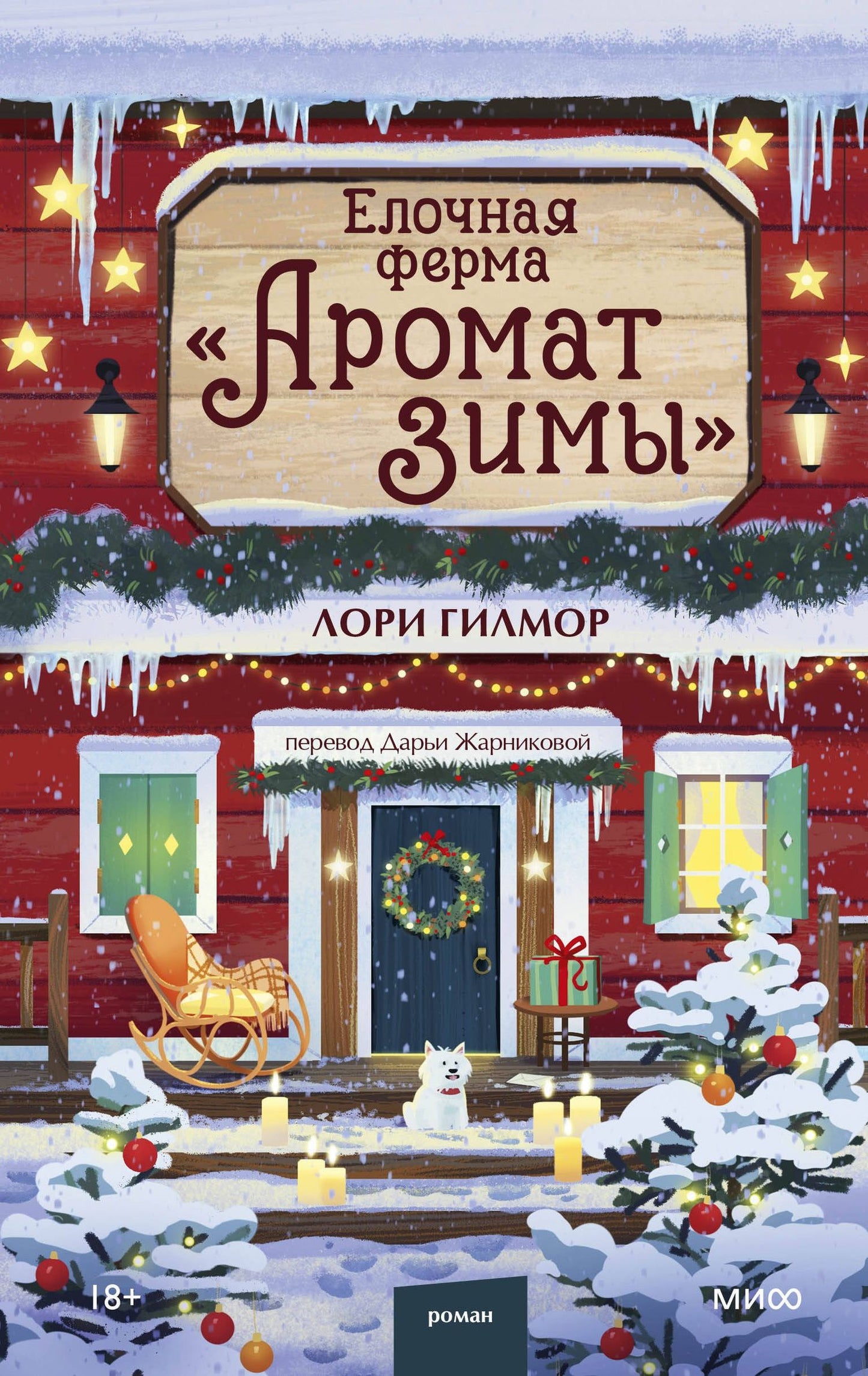Лори Гилмор: Елочная ферма «Аромат зимы»