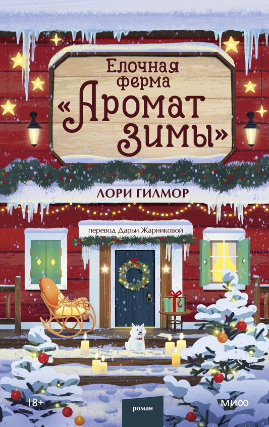 Лори Гилмор: Елочная ферма «Аромат зимы»