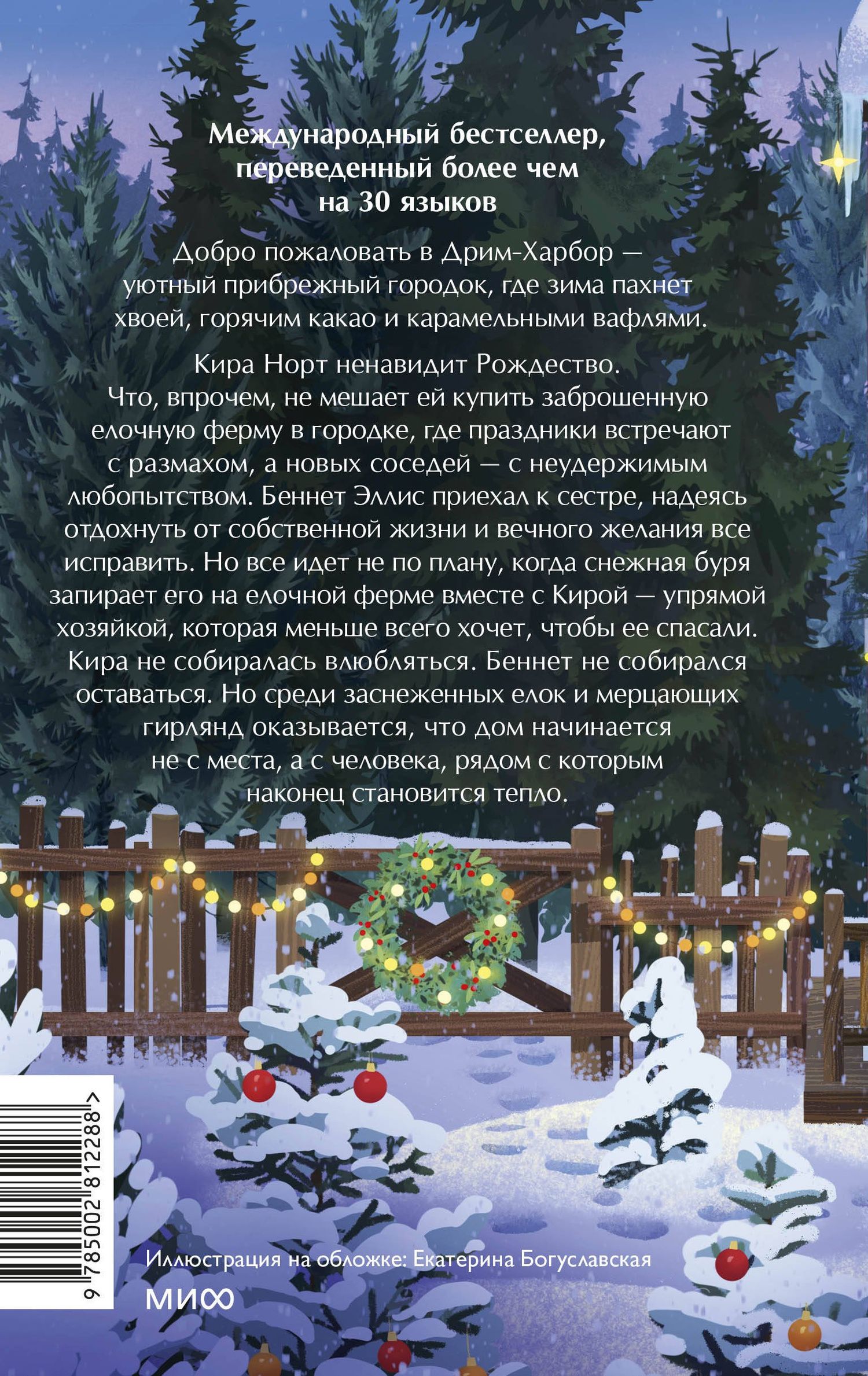 Лори Гилмор: Елочная ферма «Аромат зимы»