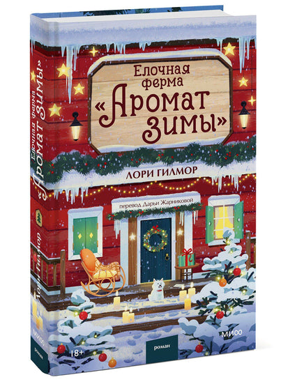 Лори Гилмор: Елочная ферма «Аромат зимы»