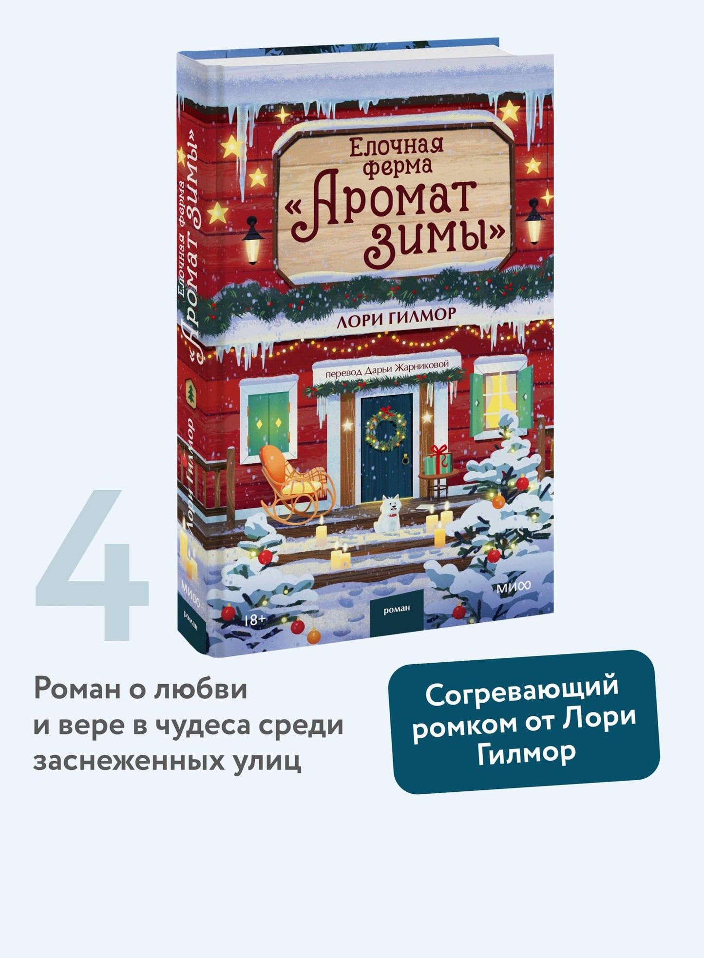 Лори Гилмор: Елочная ферма «Аромат зимы»