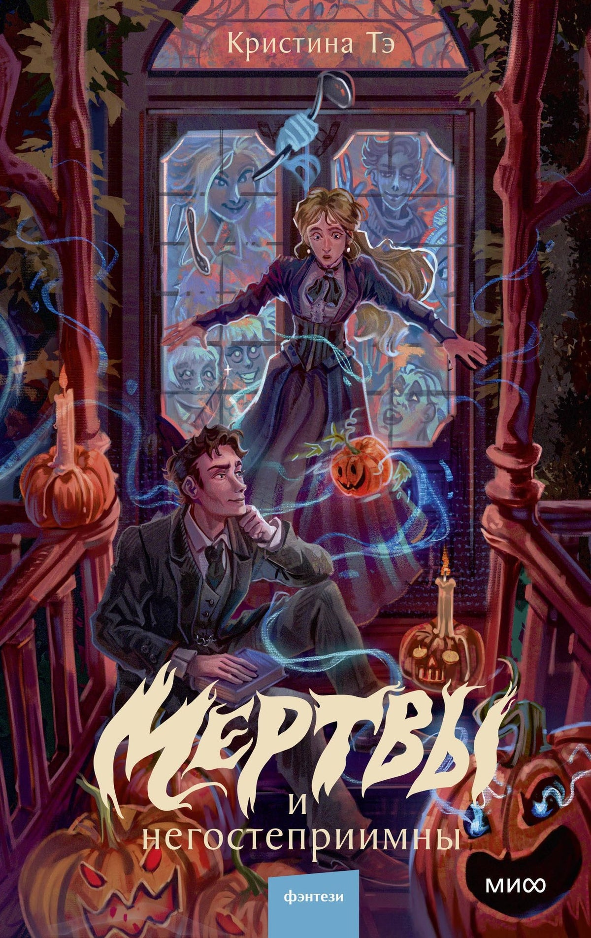 Кристина Тэ: Мертвы и негостеприимны
