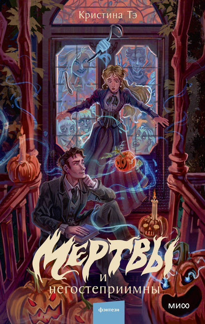 Кристина Тэ: Мертвы и негостеприимны