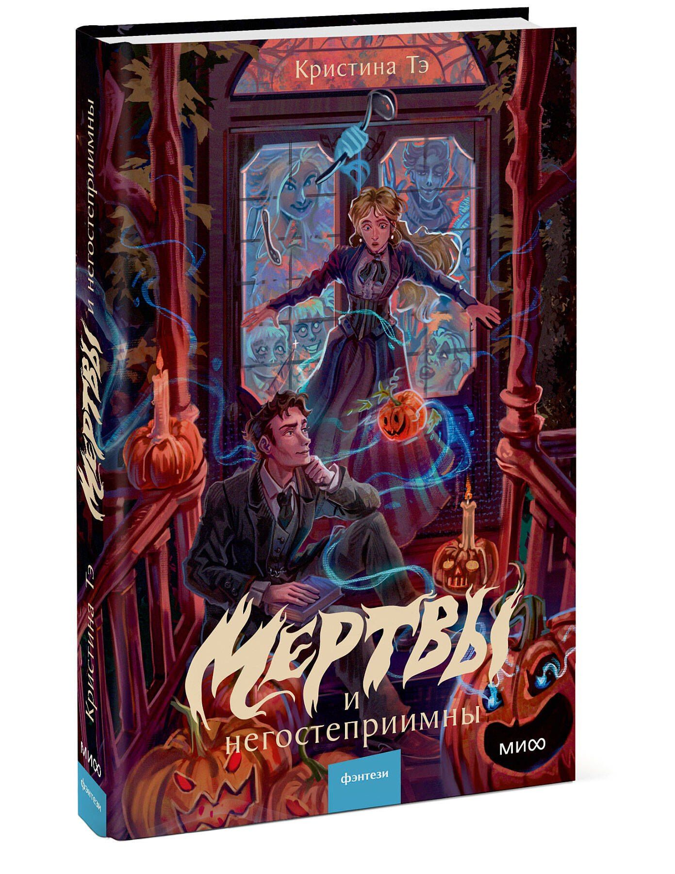 Кристина Тэ: Мертвы и негостеприимны