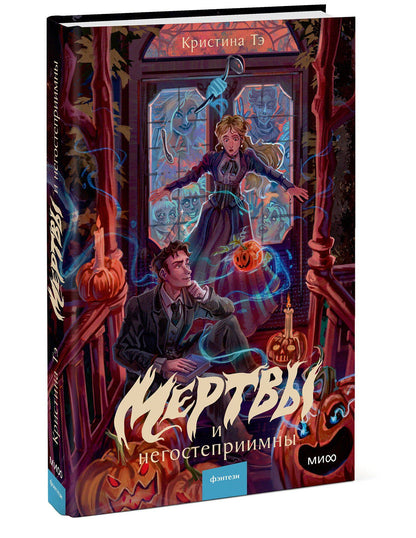 Кристина Тэ: Мертвы и негостеприимны
