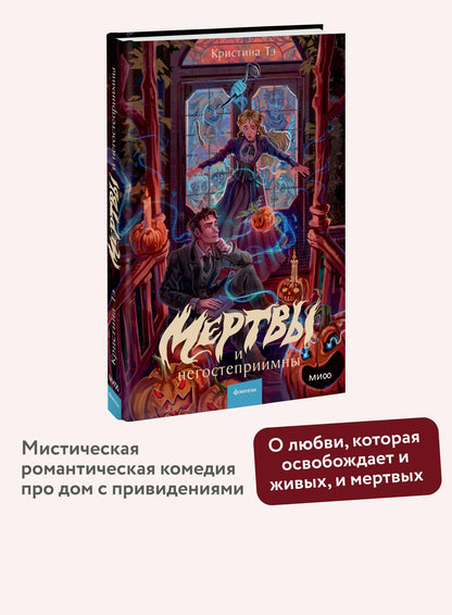 Кристина Тэ: Мертвы и негостеприимны