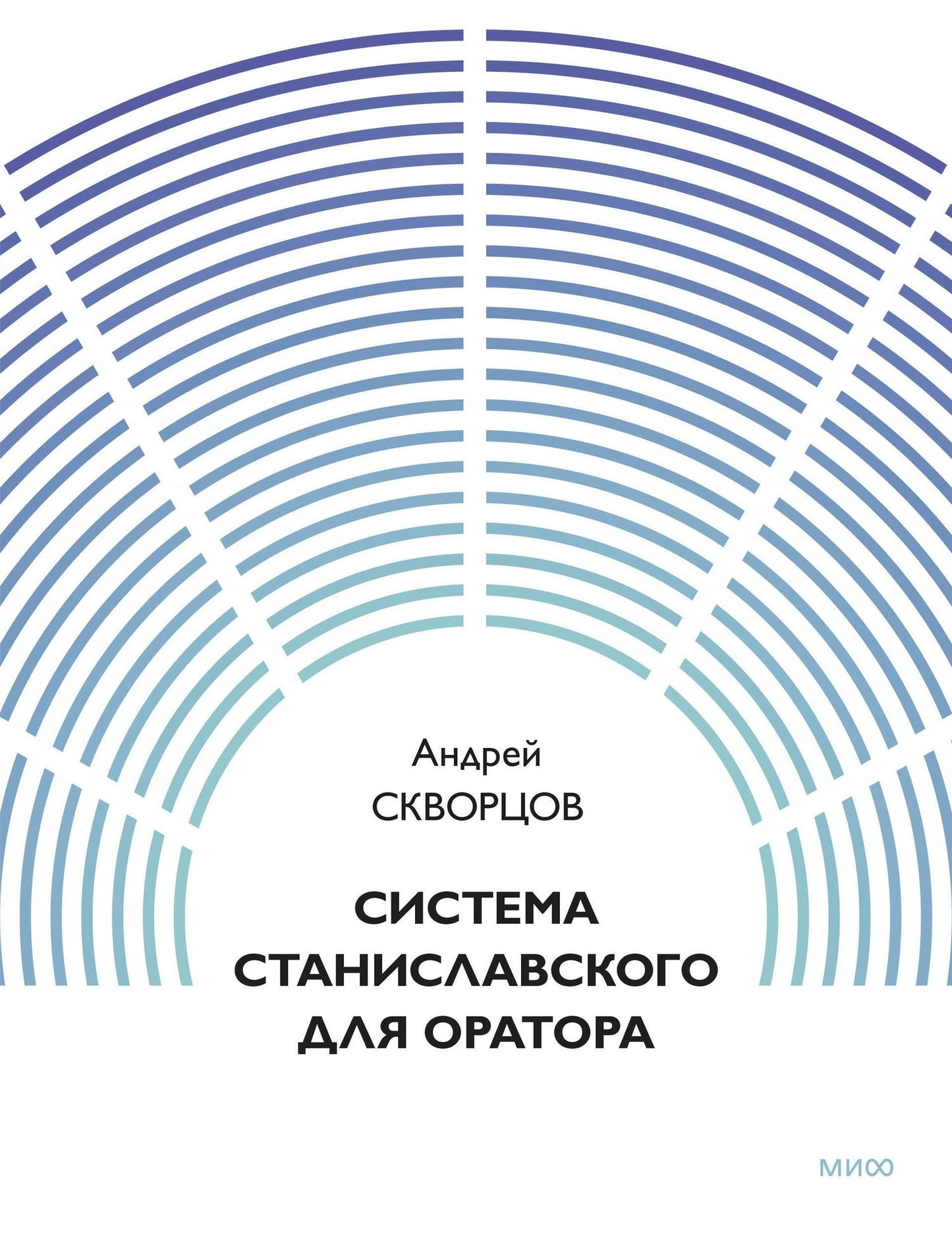 Система Станиславского для оратора