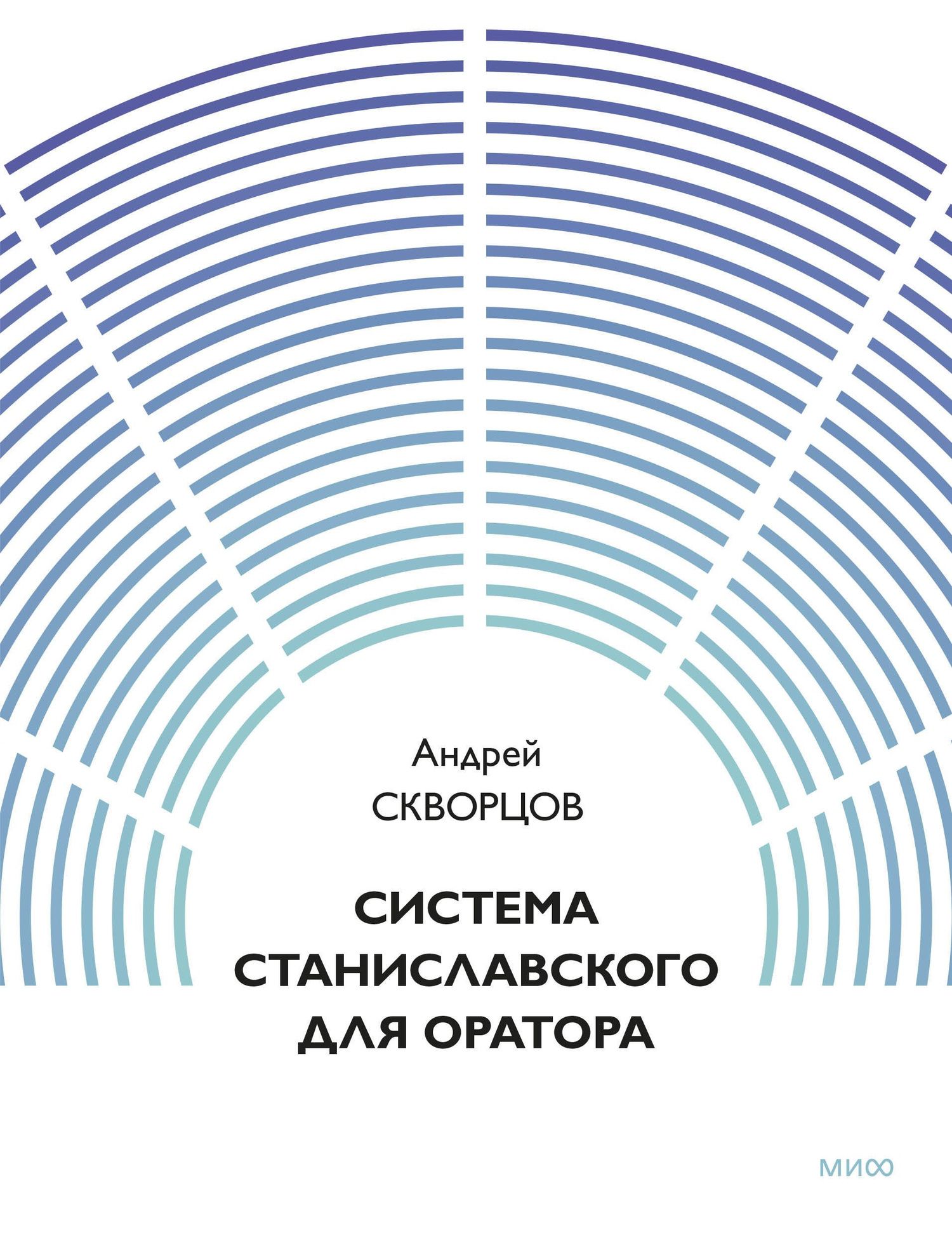 Система Станиславского для оратора