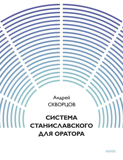 Система Станиславского для оратора