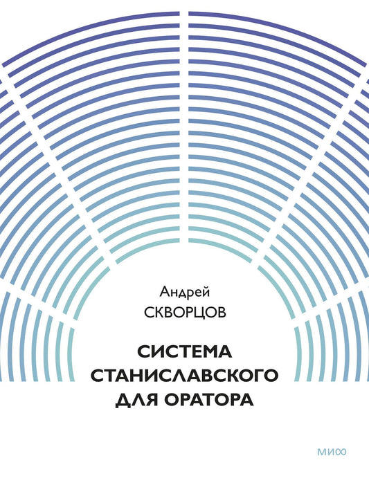 Система Станиславского для оратора