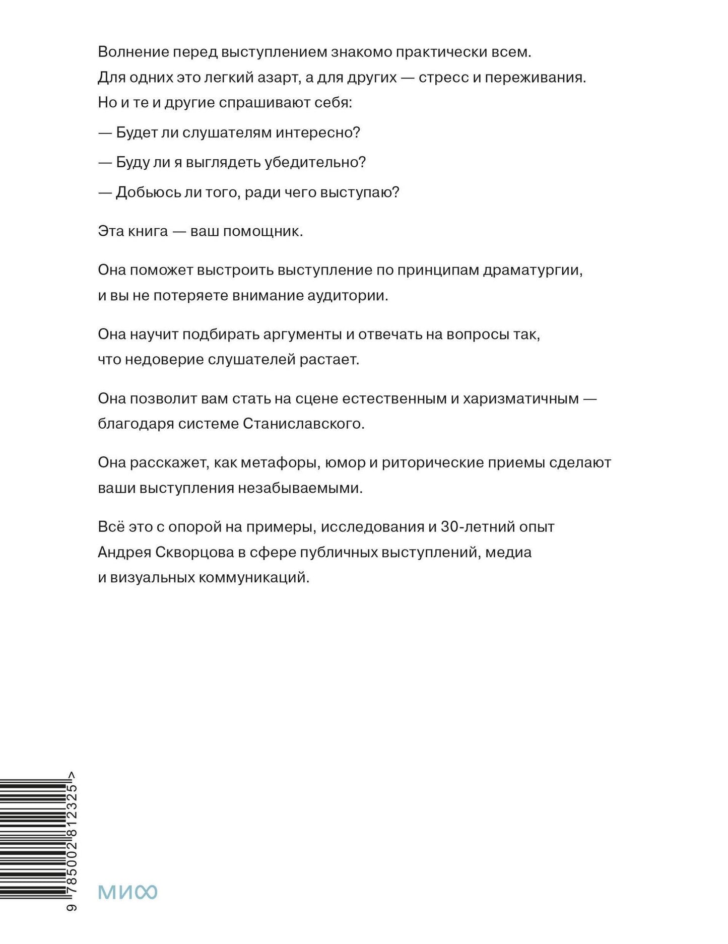 Система Станиславского для оратора