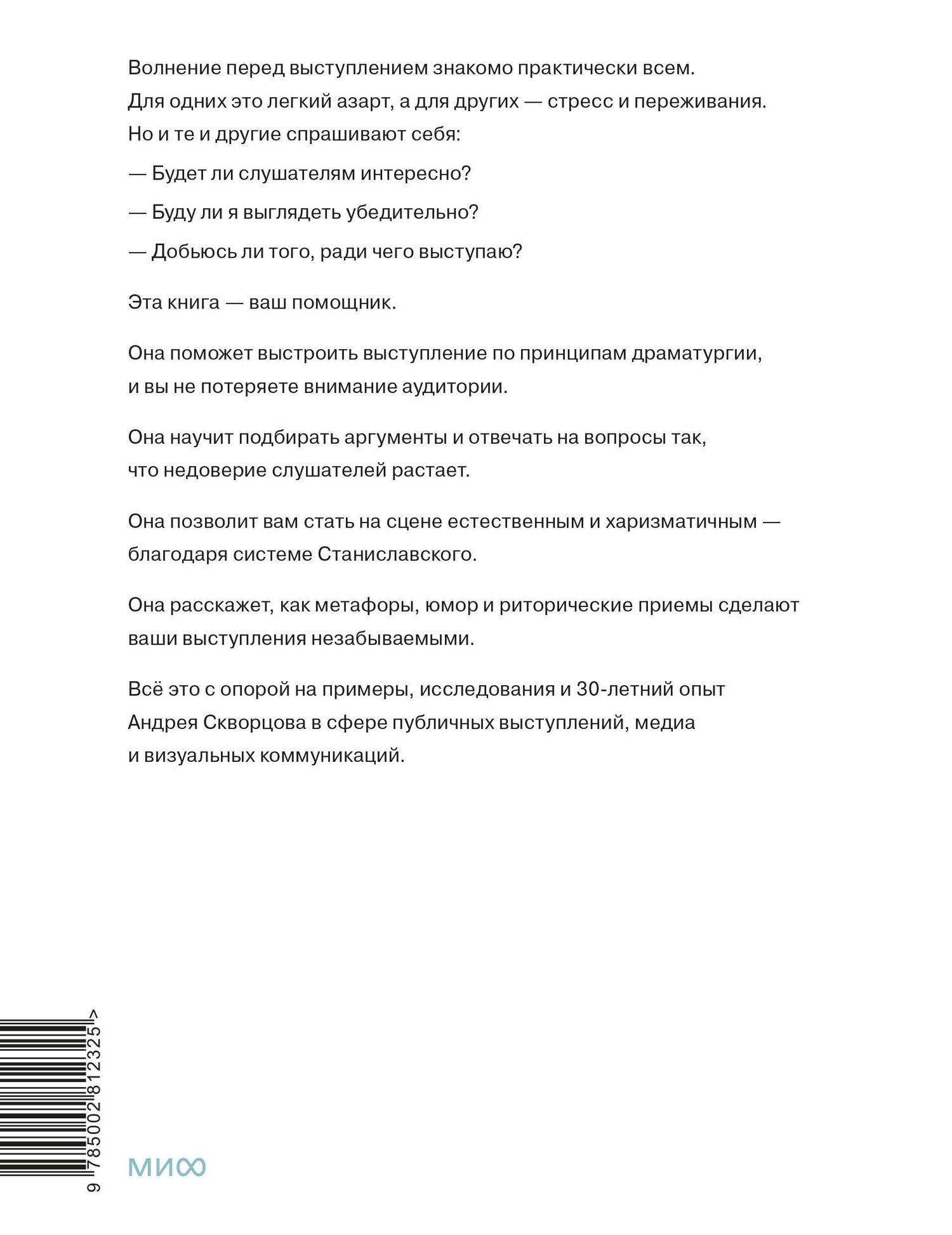 Система Станиславского для оратора
