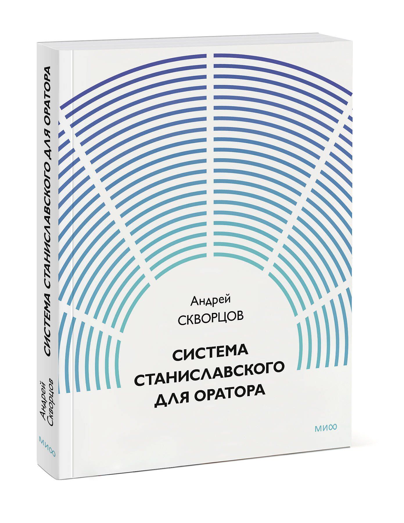 Система Станиславского для оратора