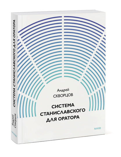 Система Станиславского для оратора