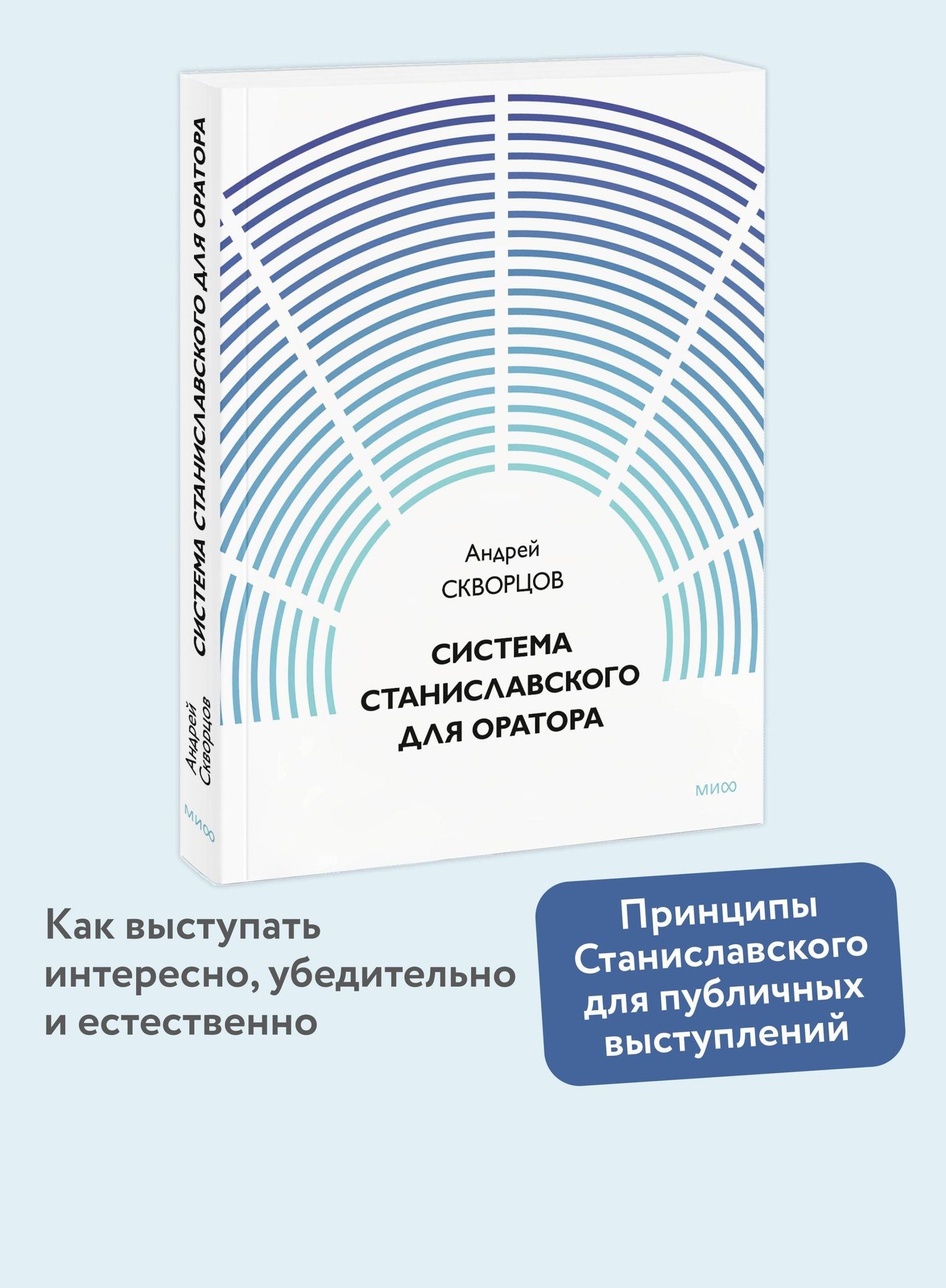 Система Станиславского для оратора