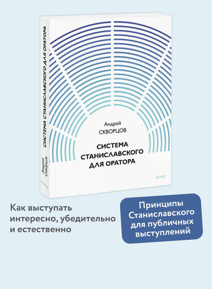 Система Станиславского для оратора