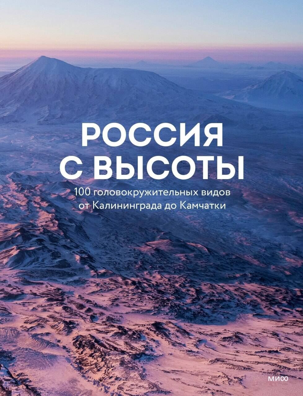 Россия с высоты: 100 головокружительных видов от Калининграда до Камчатки (второе издание)