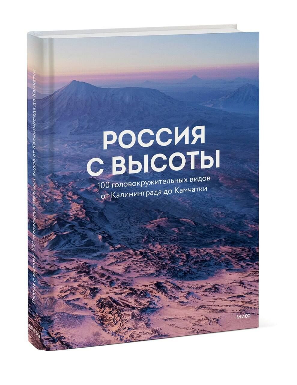 Россия с высоты: 100 головокружительных видов от Калининграда до Камчатки (второе издание)
