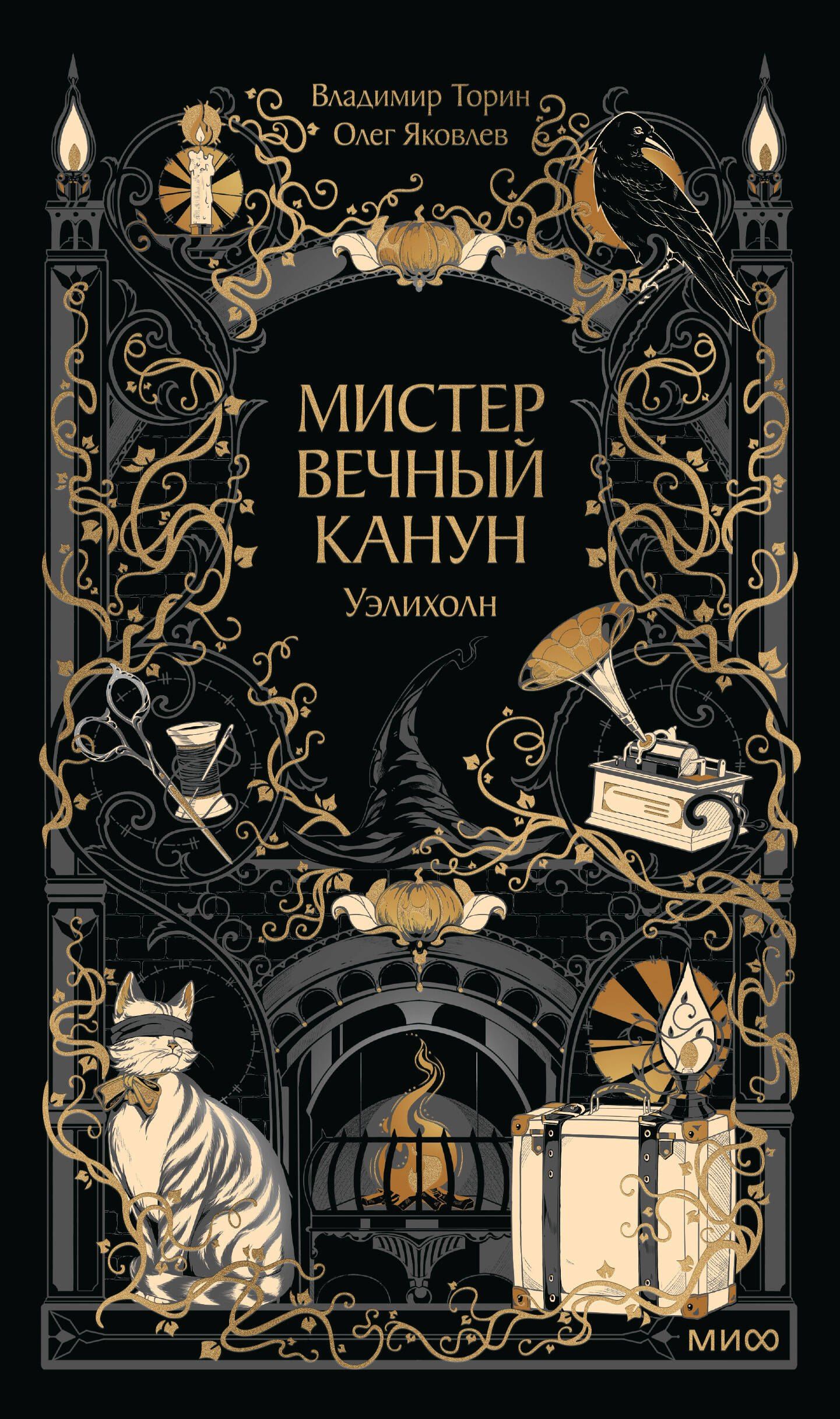 Владимир Торин: Мистер Вечный Канун. Уэлихолн