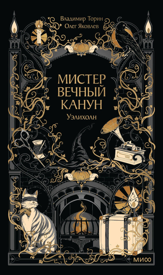 Владимир Торин: Мистер Вечный Канун. Уэлихолн
