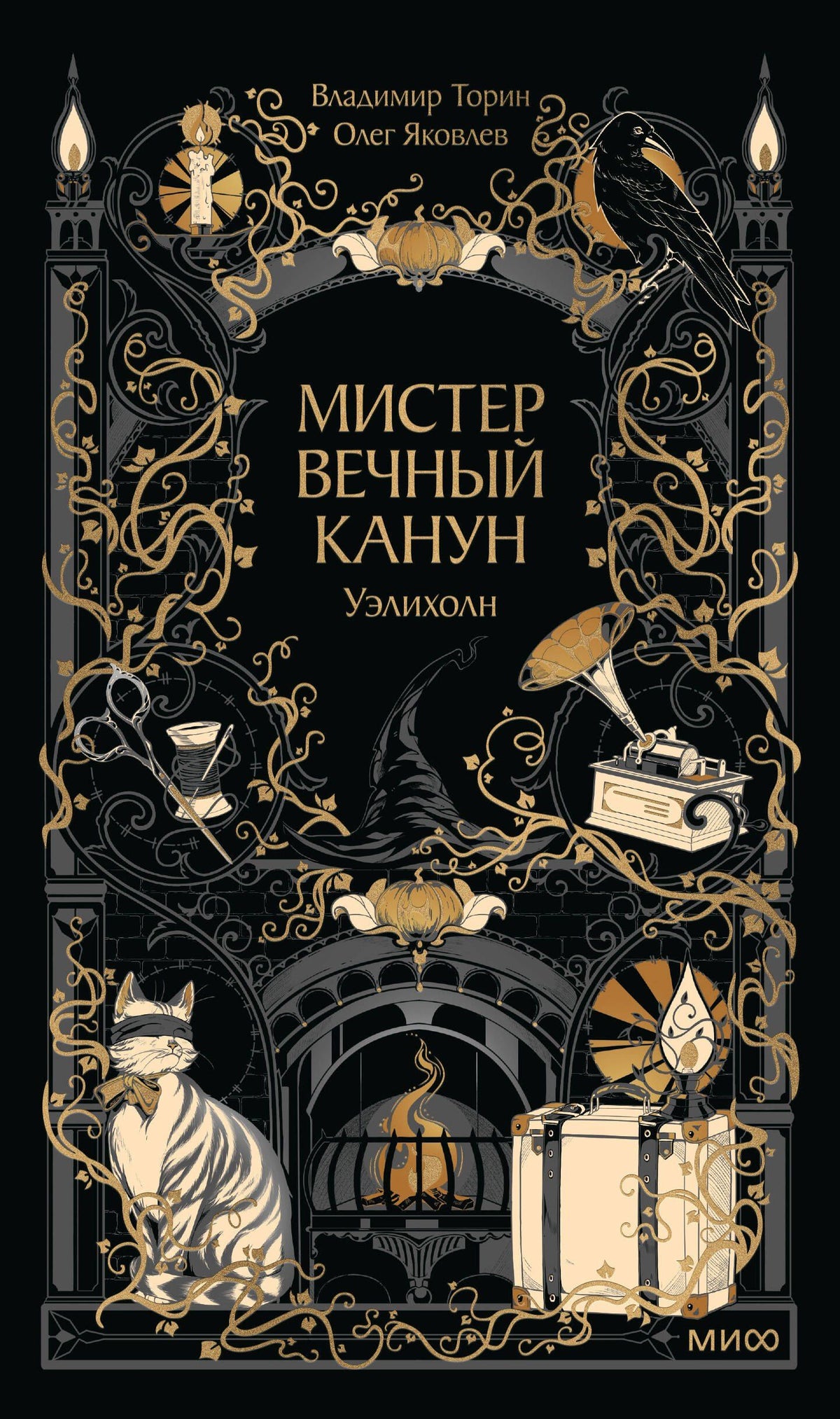 Владимир Торин: Мистер Вечный Канун. Уэлихолн