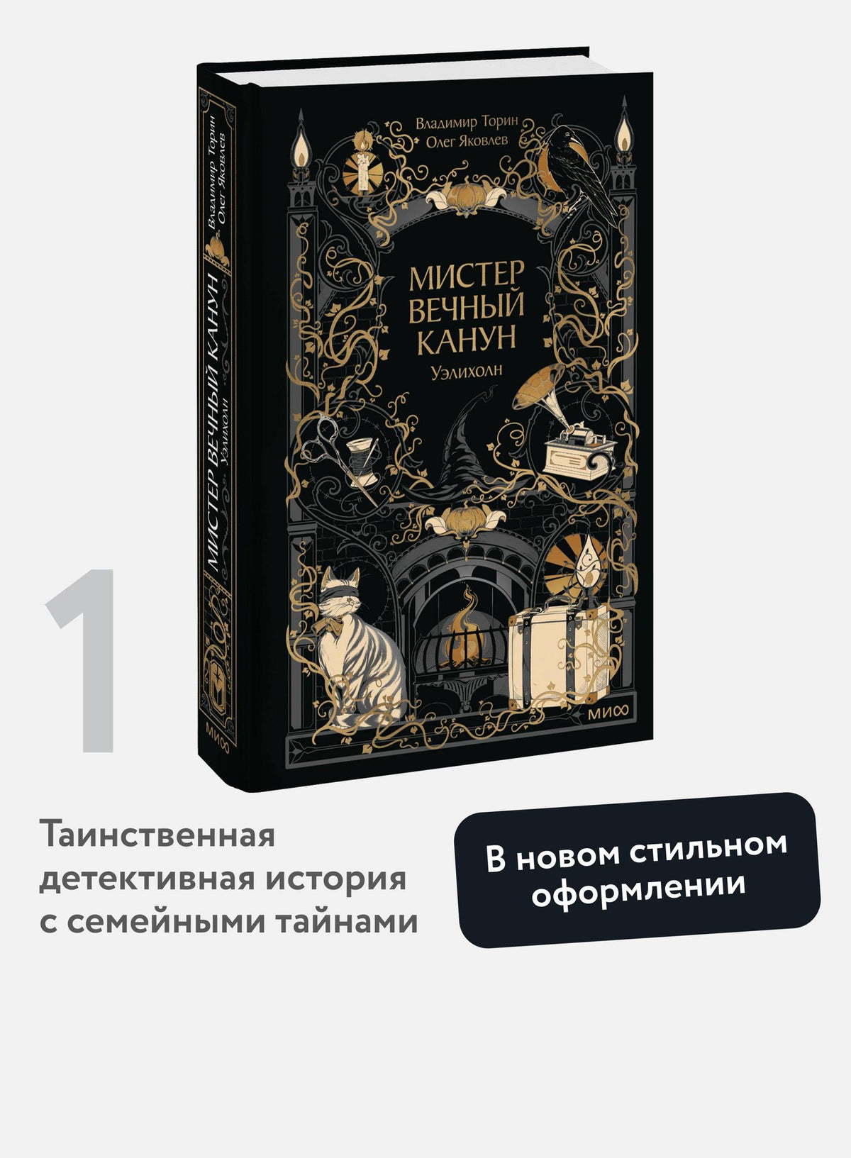 Владимир Торин: Мистер Вечный Канун. Уэлихолн