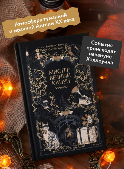 Владимир Торин: Мистер Вечный Канун. Уэлихолн