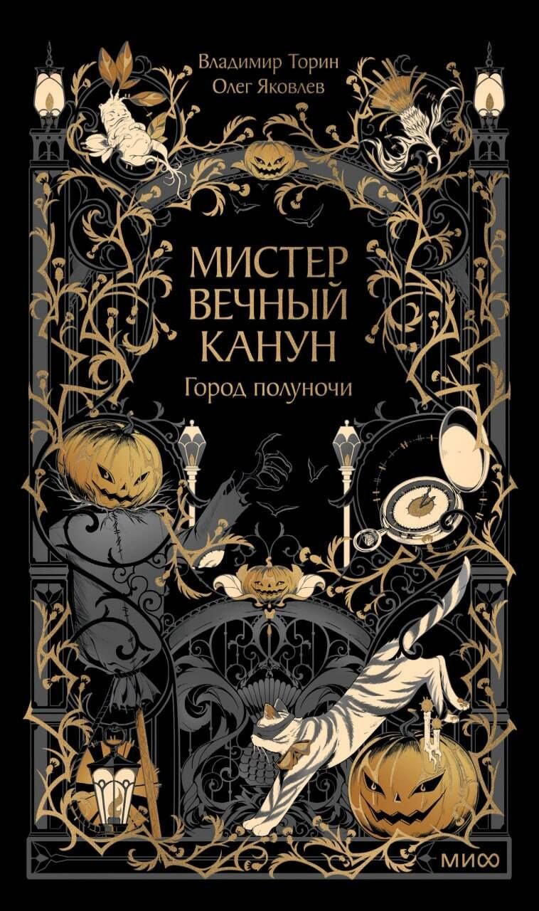 Владимир Торин: Мистер Вечный Канун. Город Полуночи