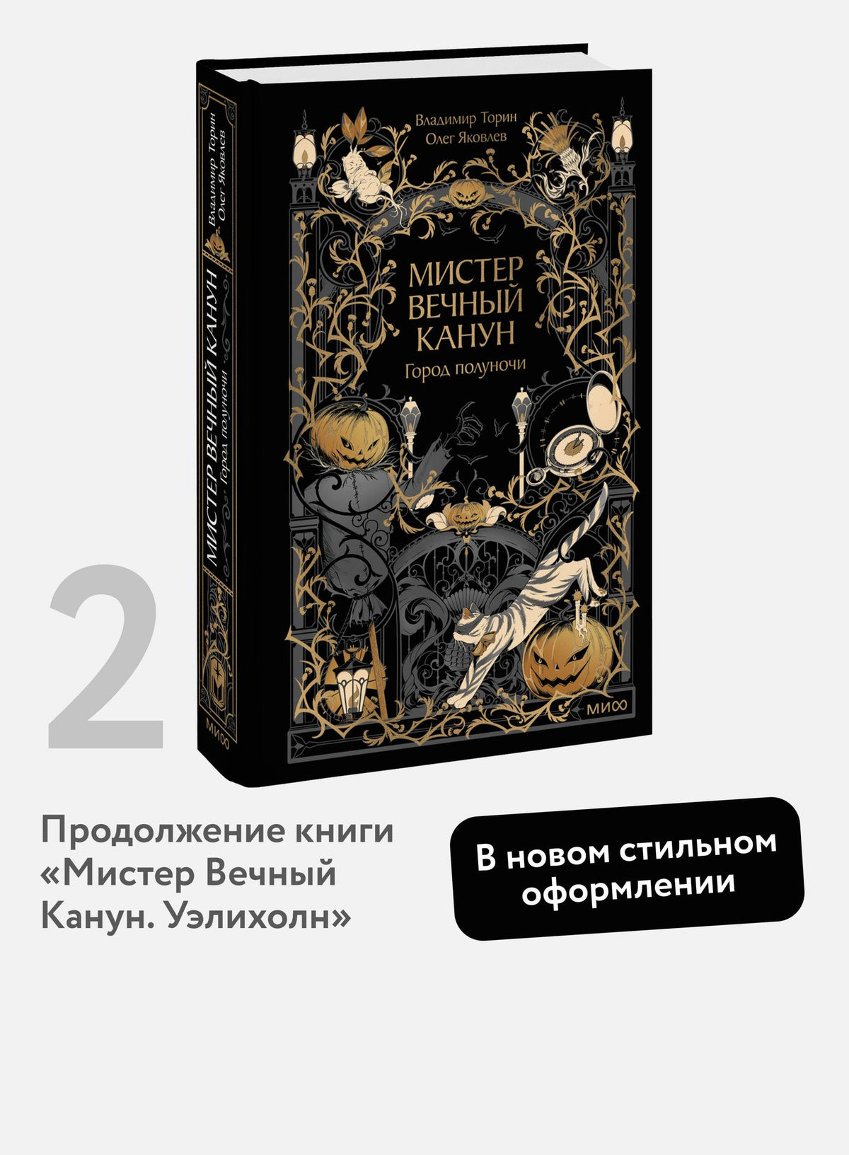 Владимир Торин: Мистер Вечный Канун. Город Полуночи