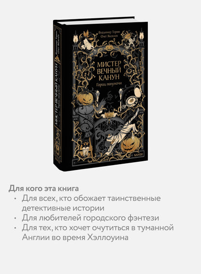 Владимир Торин: Мистер Вечный Канун. Город Полуночи