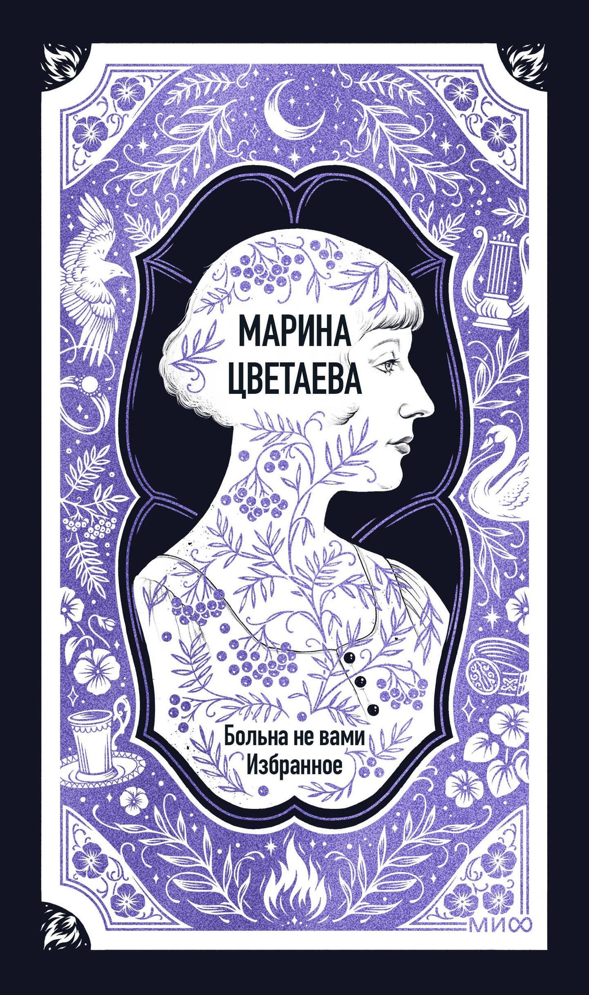 Марина Цветаева: Марина Цветаева: Больна не вами. Избранное. Вечные истории