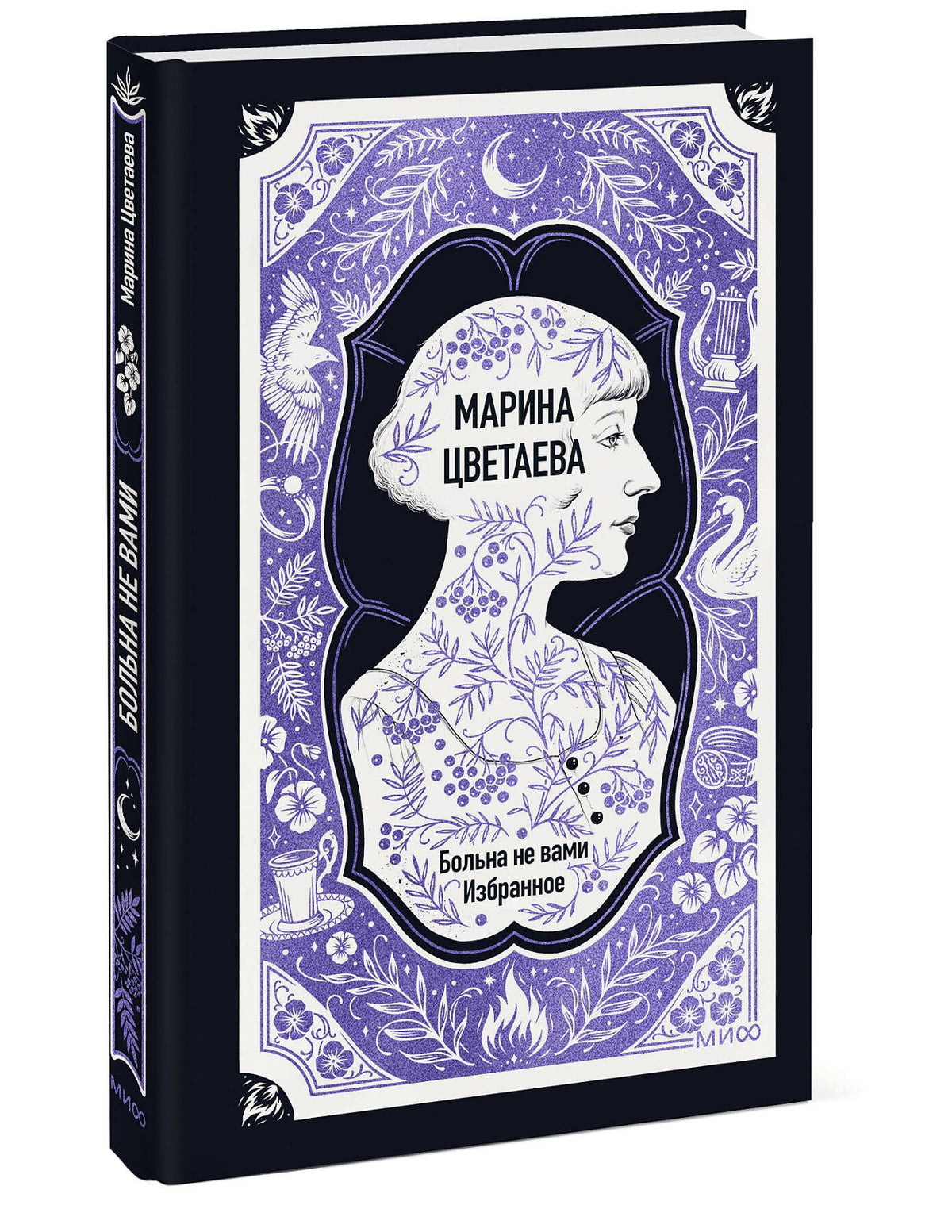 Марина Цветаева: Марина Цветаева: Больна не вами. Избранное. Вечные истории