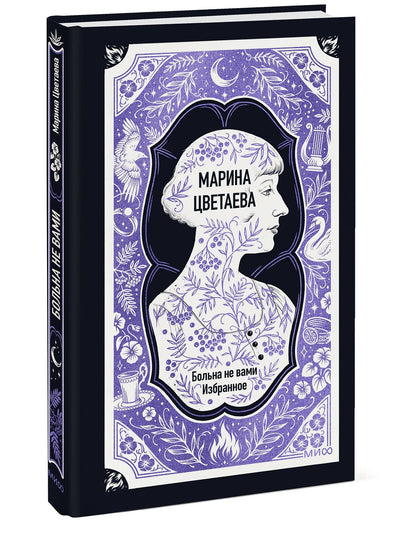 Марина Цветаева: Марина Цветаева: Больна не вами. Избранное. Вечные истории