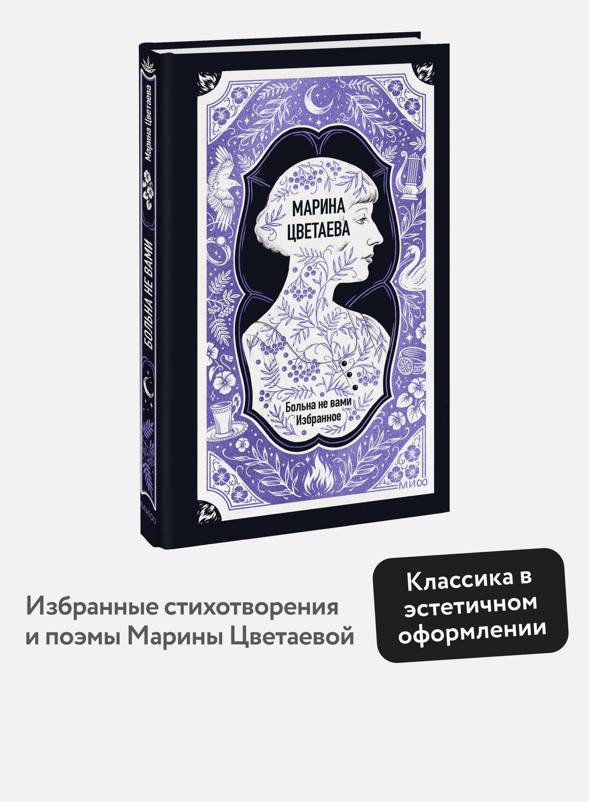 Марина Цветаева: Марина Цветаева: Больна не вами. Избранное. Вечные истории
